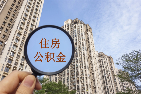 镇江个人公积金去哪儿取（住房公积金个人到哪里提取）